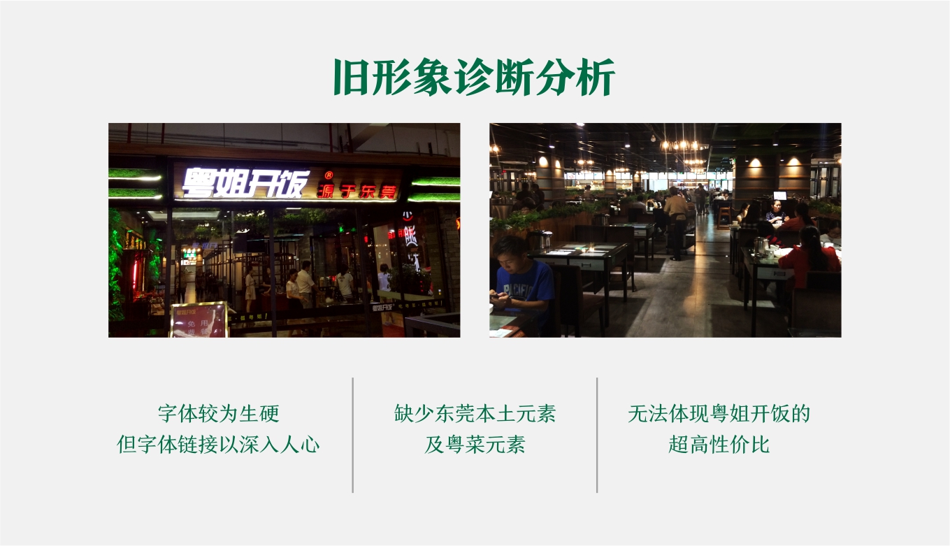 粤姐开饭餐饮品牌痛点诊断分析 粤姐开饭餐饮品牌痛点诊断分析