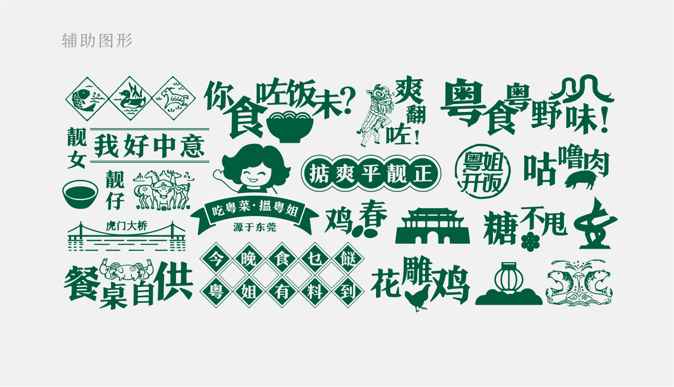粤姐开饭餐饮品牌形象策划设计 粤姐开饭餐饮品牌形象策划设计