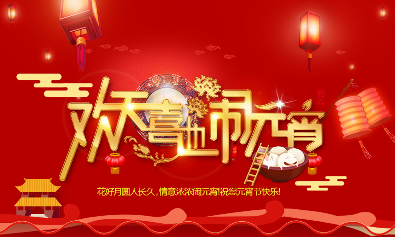 乐享元宵