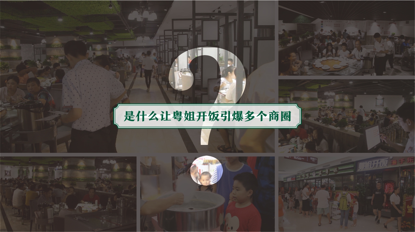 粤姐开饭餐饮品牌营销策略 粤姐开饭餐饮品牌营销策略