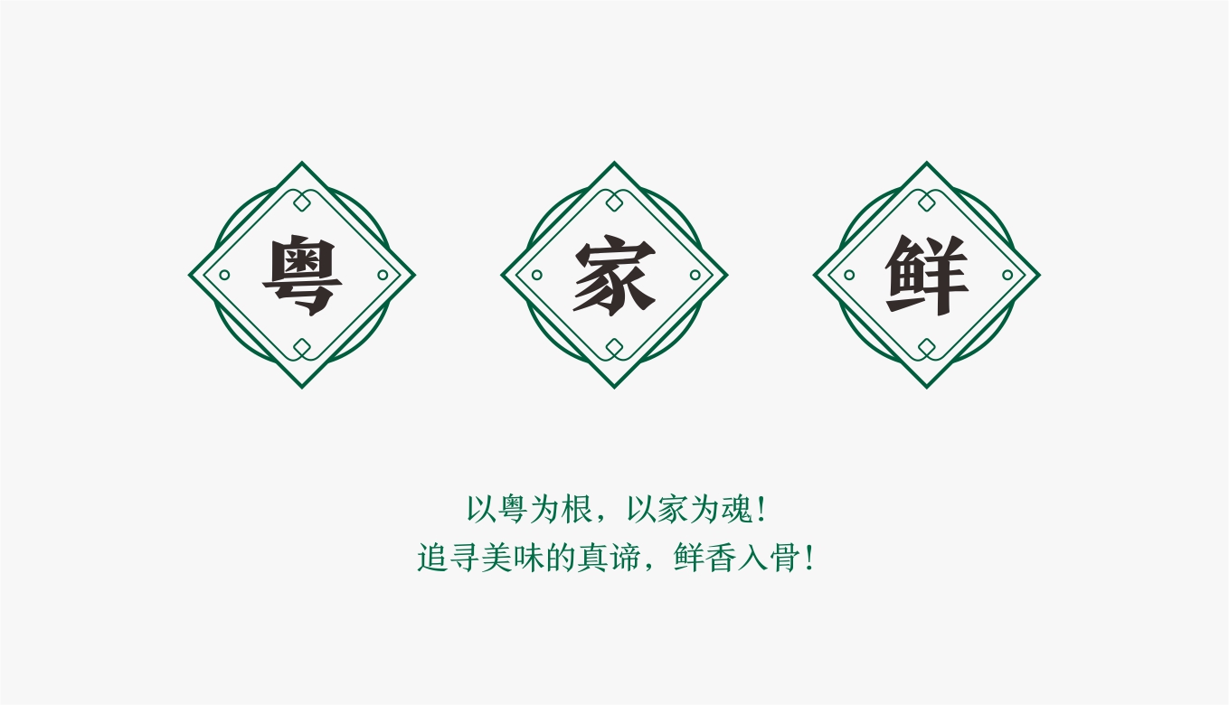 粤菜餐饮品牌营销策划 粤菜餐饮品牌营销策划
