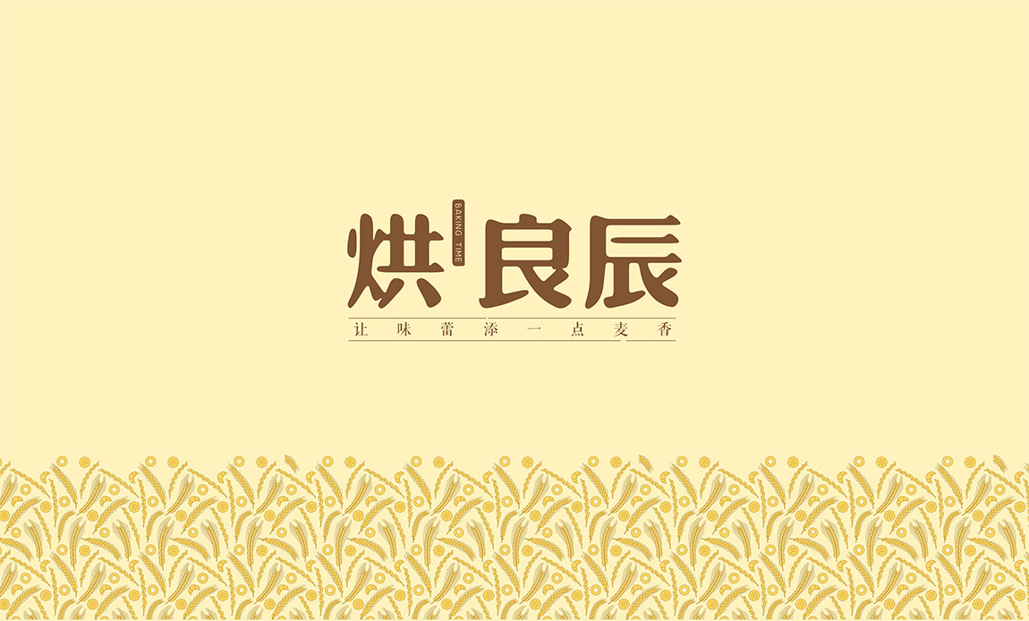 烘良辰餐饮品牌落地策划