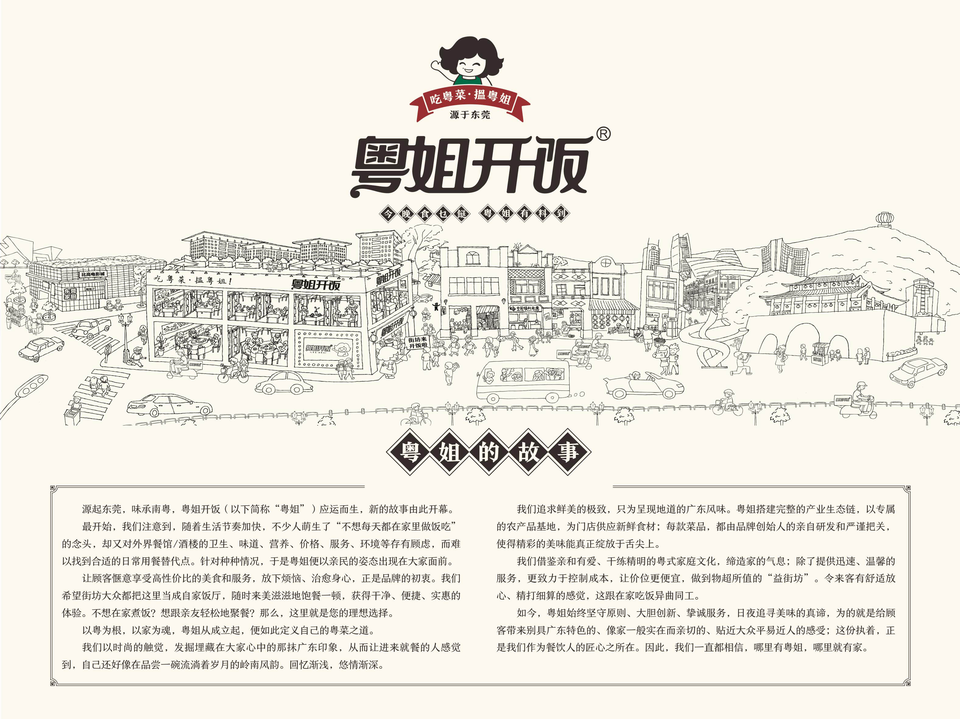 粤姐开饭品牌故事 粤姐开饭品牌故事