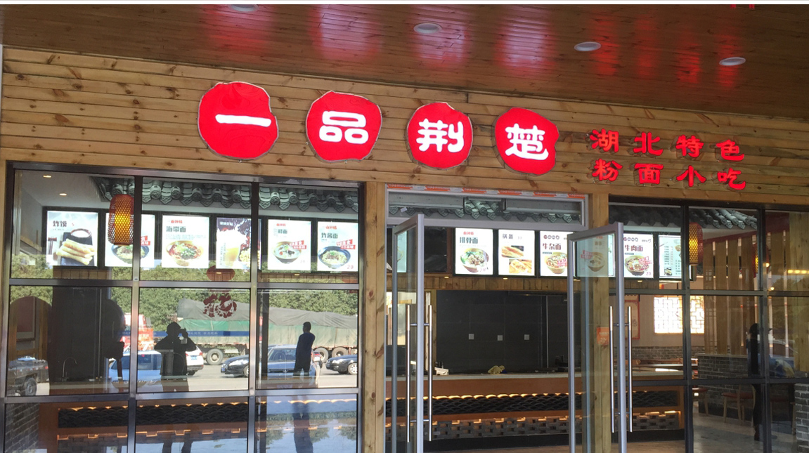 一品荆楚门店设计