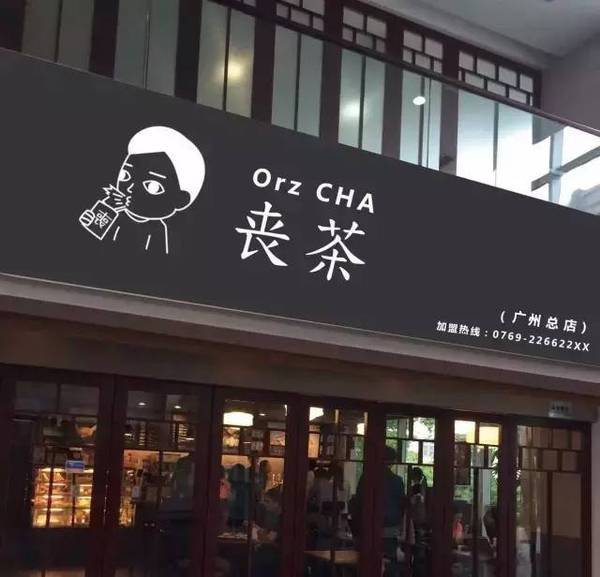 丧茶品牌茶饮