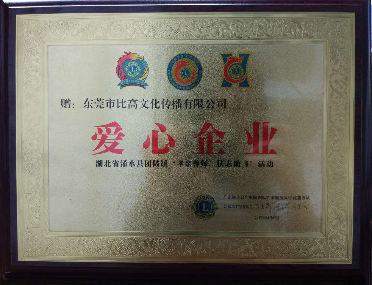 爱心企业