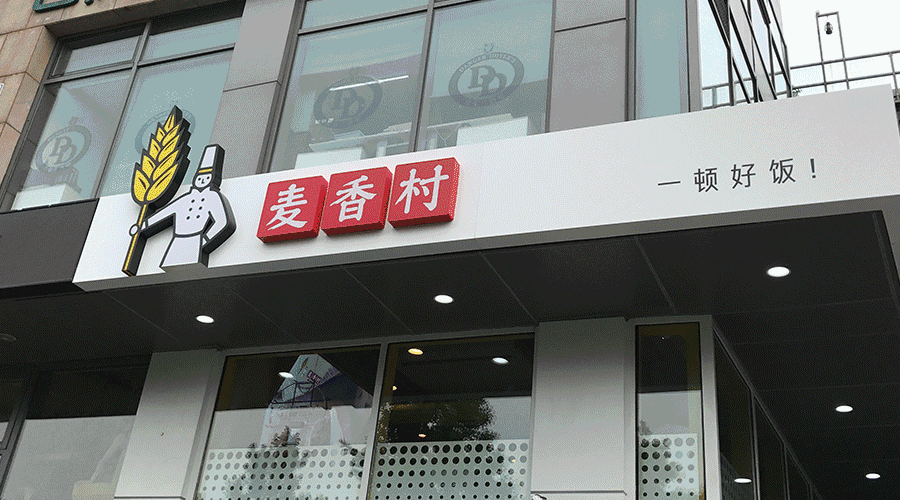 西贝筱面村
