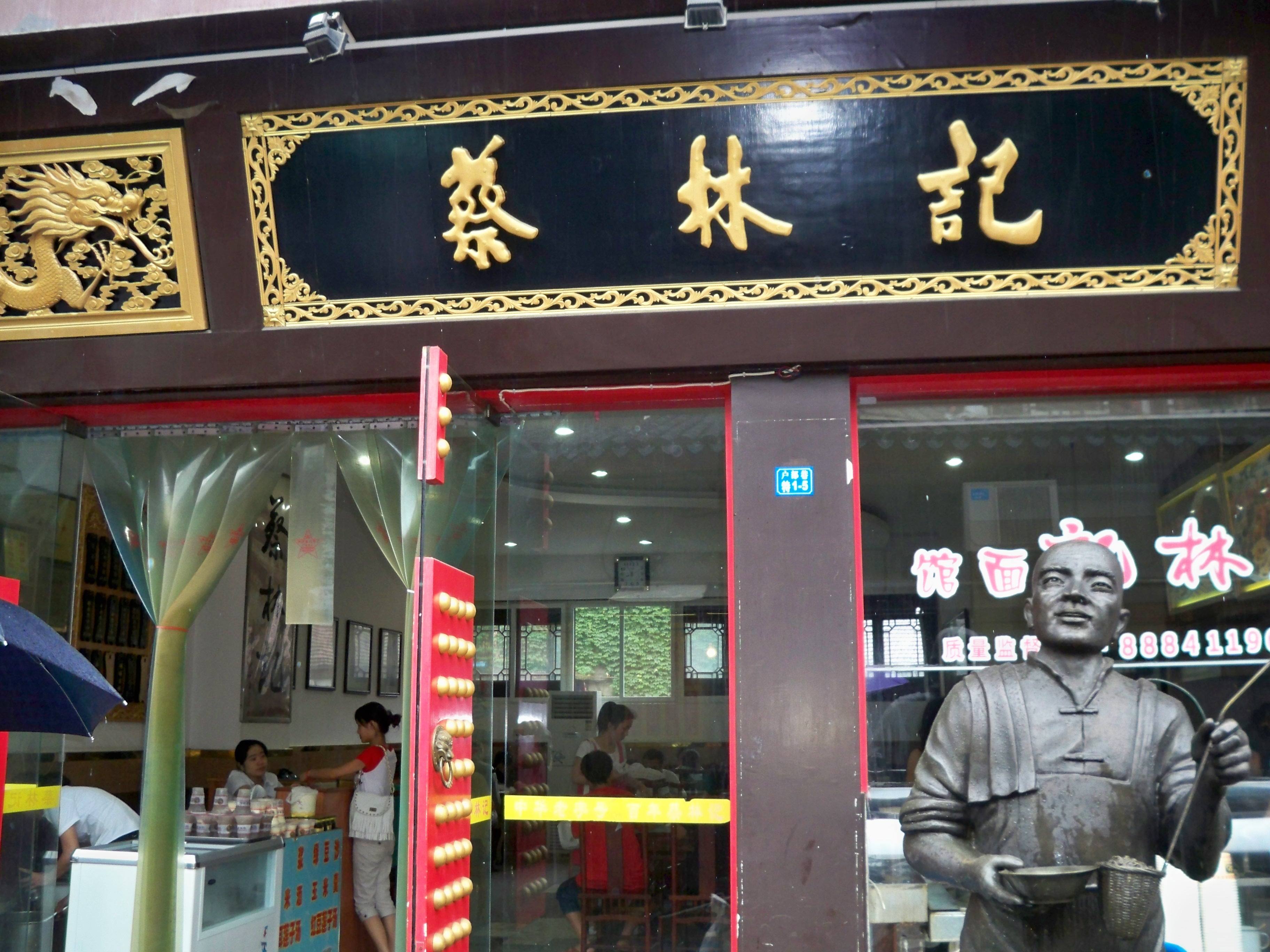 蔡林记热干面