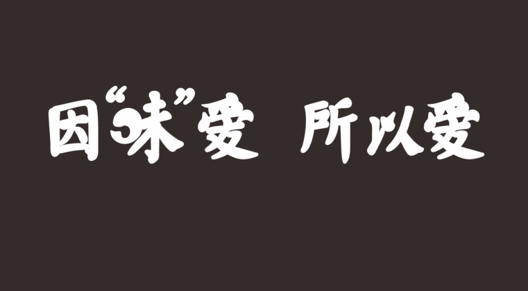 品牌广告语