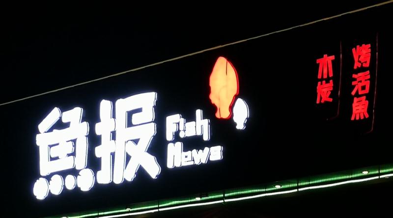 娱乐至上的快时尚——鱼报烤鱼
