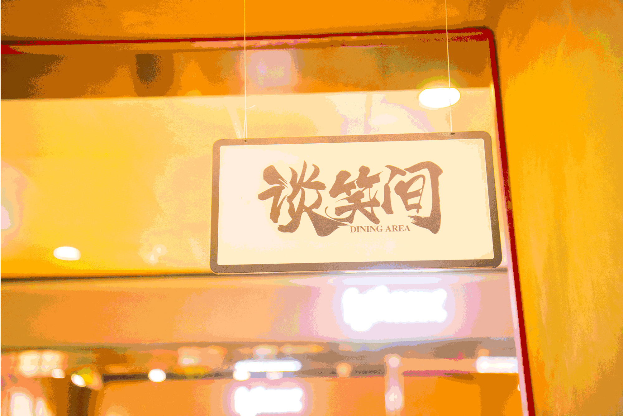 餐饮品牌升级