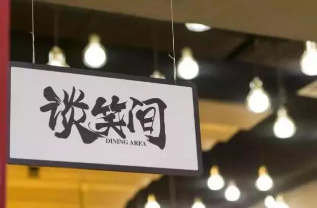 餐饮年轻化