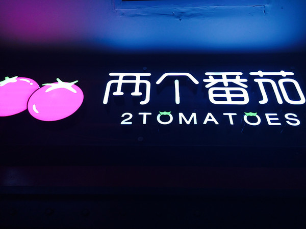两个番茄
