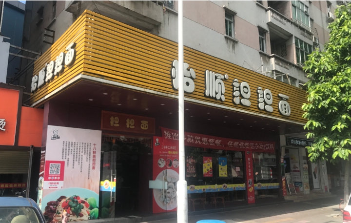 陈怡顺担担面老店