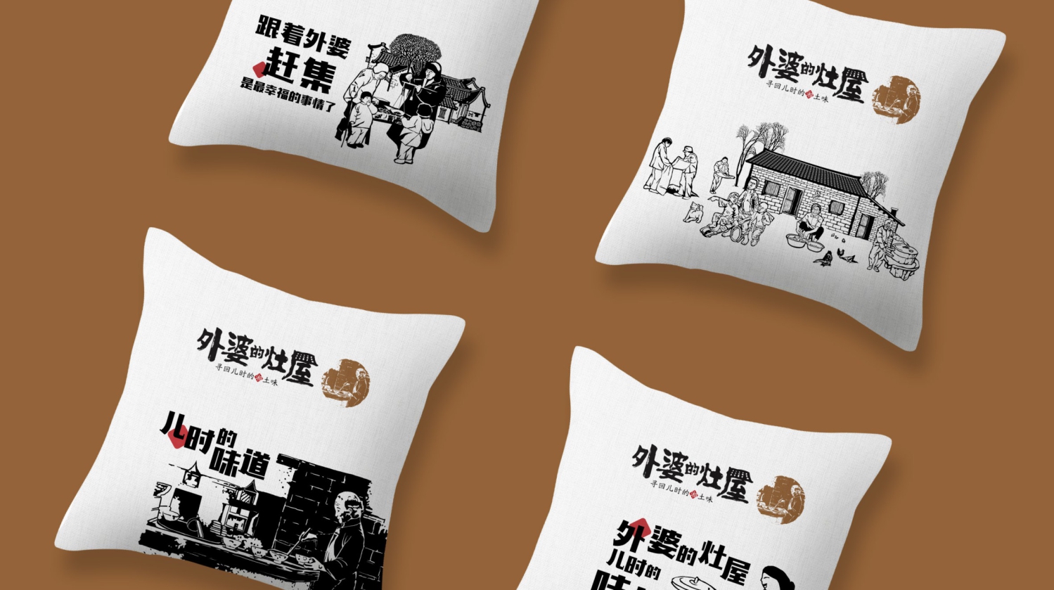 外婆的灶屋抱枕设计 外婆的灶屋抱枕设计