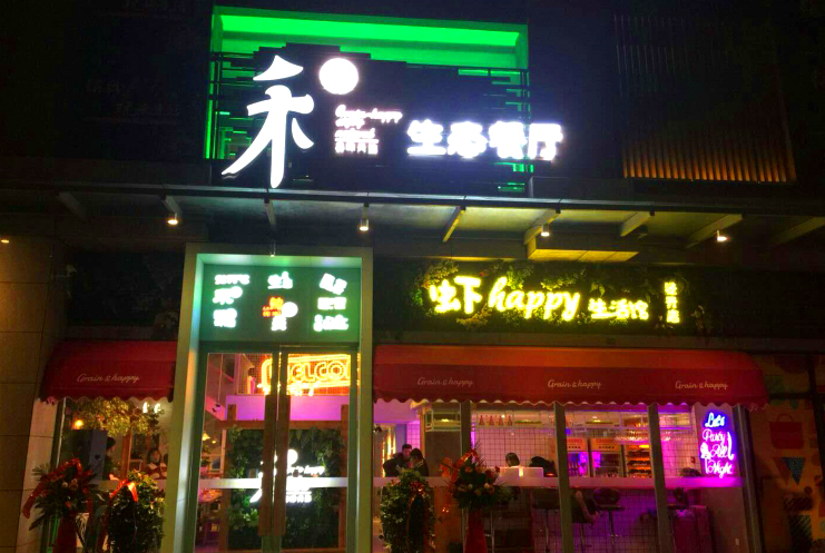禾π生态餐厅夜晚门面拍摄 禾π生态餐厅夜晚门面拍摄