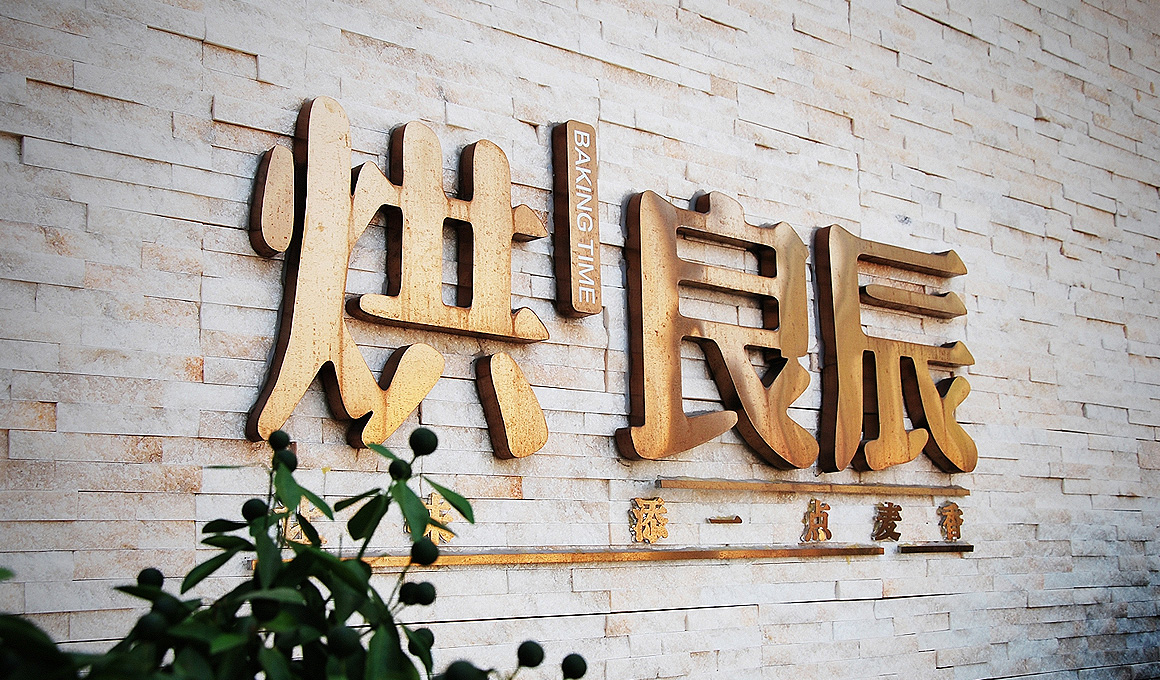以时间来衡量的烘焙品牌，<br />让美味不走过场！