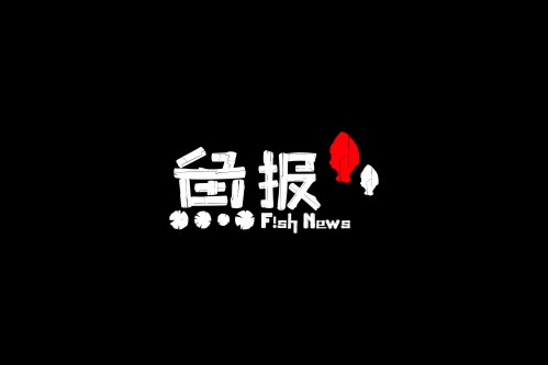 鱼报烤鱼