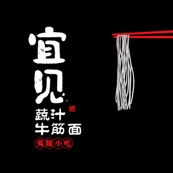 一见钟情，味在夷陵，<br />一碗面开辟的辉煌征程！