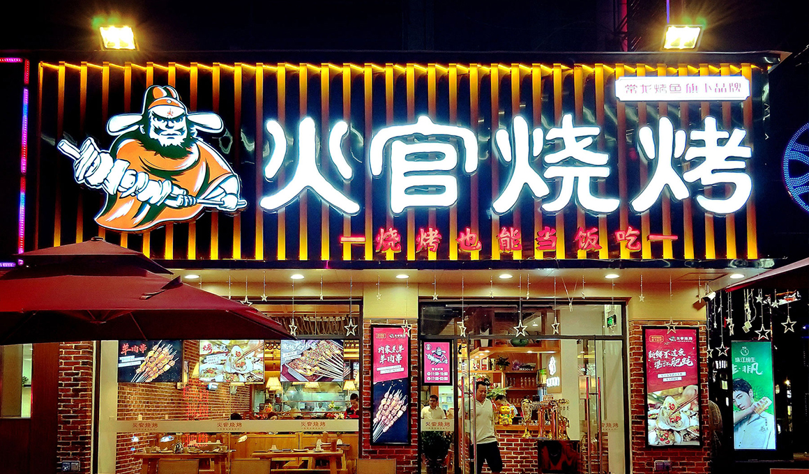 烧烤也能当饭吃_餐赢计®餐饮策划公司_擅长餐饮品牌策划_餐饮空间设计_餐饮品牌设计_广州_东莞_深圳_作品案例_餐饮营销策划