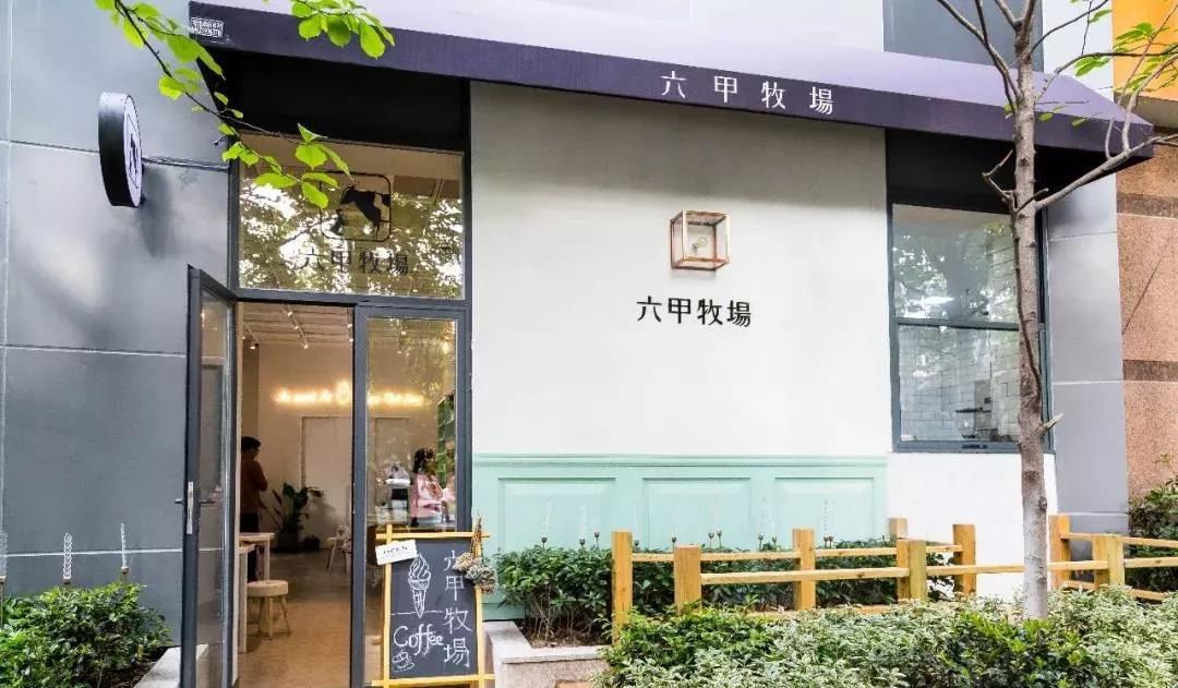 六甲牧场店面外观设计