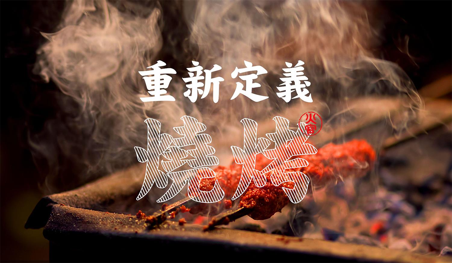 东莞连锁餐饮品牌火官烧烤全案策划 东莞连锁餐饮品牌火官烧烤全案策划