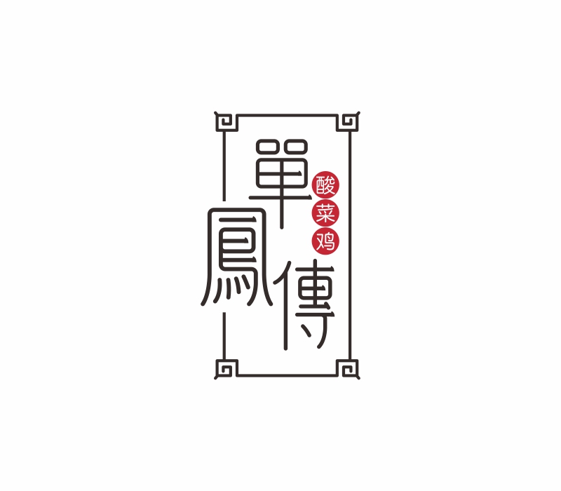 单凤传品牌全案策划设计