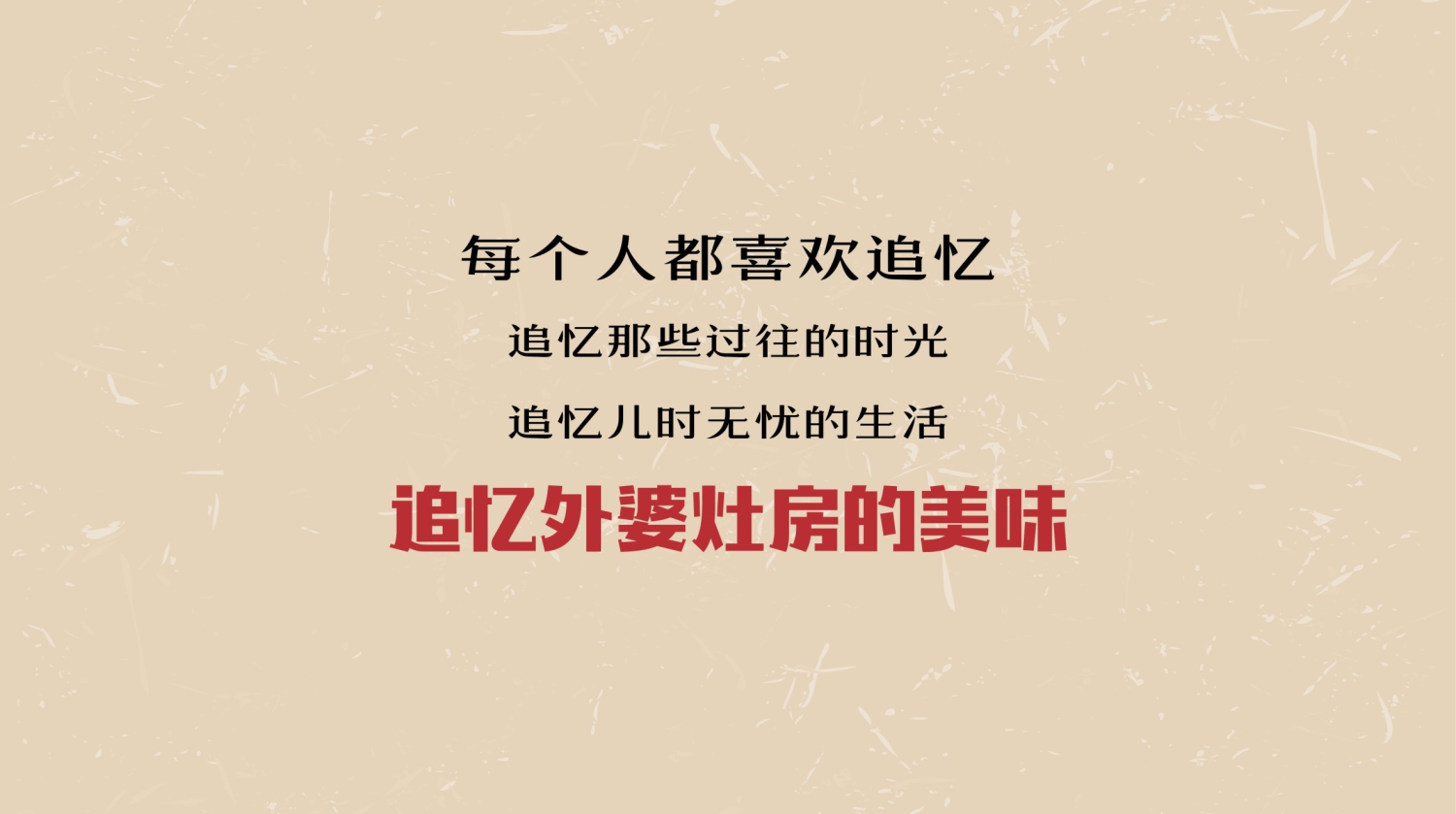 湖北湘菜连锁餐饮品牌外婆的灶屋品牌故事 湖北湘菜连锁餐饮品牌外婆的灶屋品牌故事