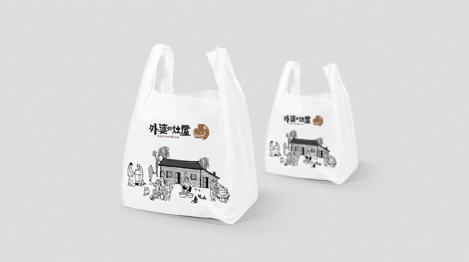 湘菜品牌外婆的灶屋外卖包装袋设计 湘菜品牌外婆的灶屋外卖包装袋设计