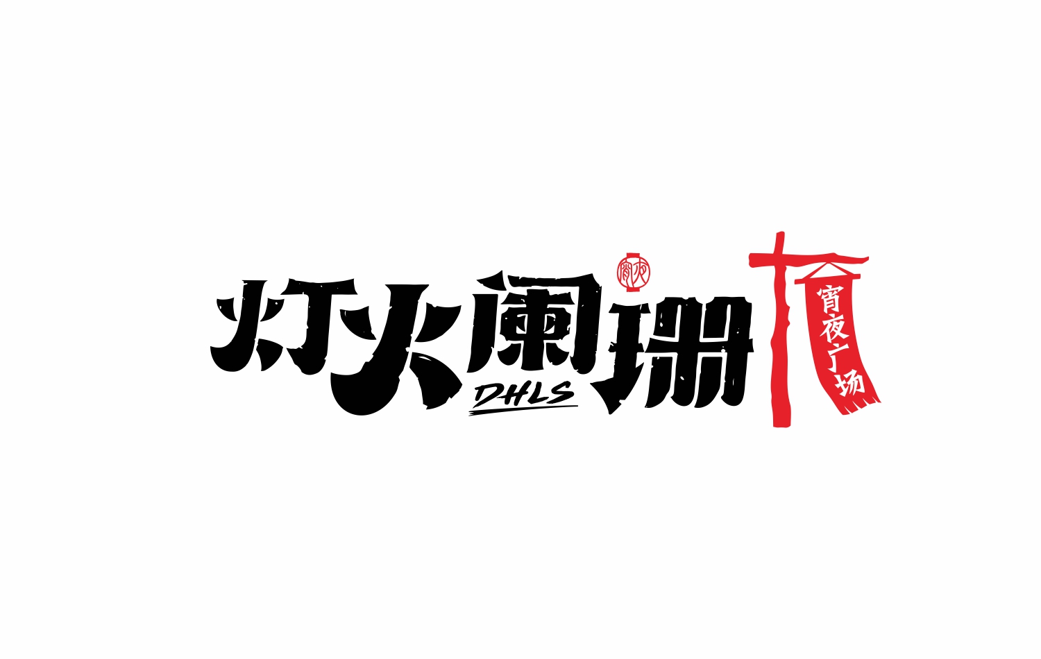 东莞宵夜连锁餐饮品牌灯火阑珊LOGO设计 东莞宵夜连锁餐饮品牌灯火阑珊LOGO设计