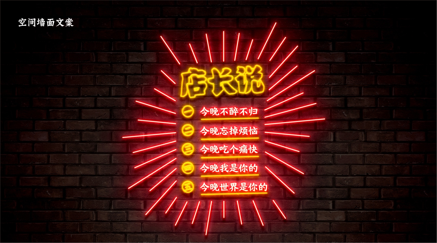 深圳餐饮策划公司餐赢计墙面文案创作 深圳餐饮策划公司餐赢计墙面文案创作