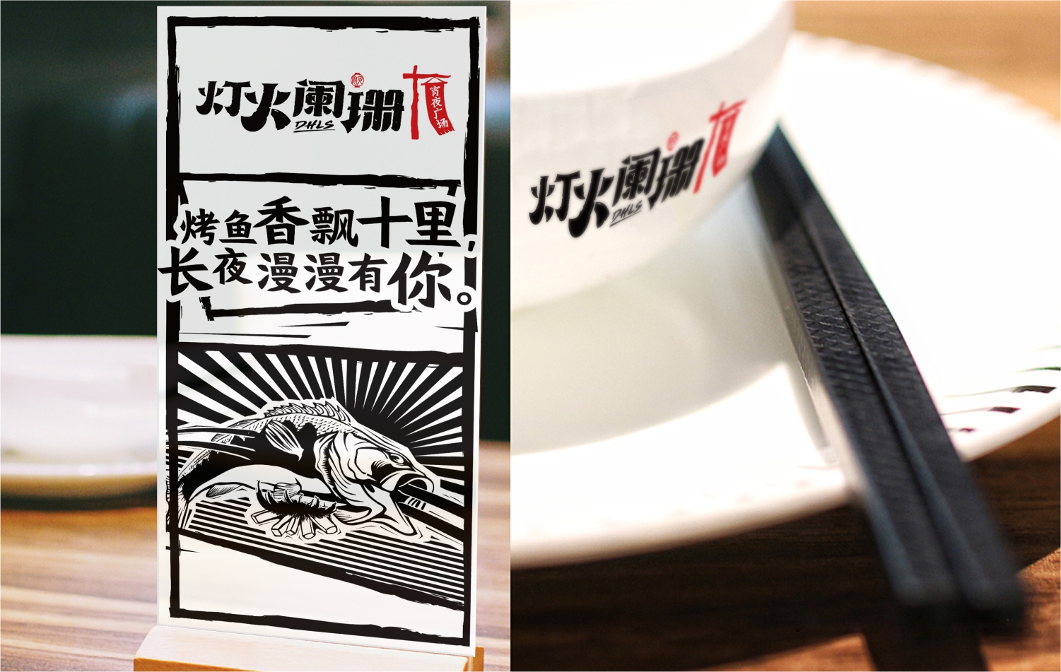 东莞宵夜连锁餐饮品牌灯火阑珊VI延展设计 东莞宵夜连锁餐饮品牌灯火阑珊VI延展设计