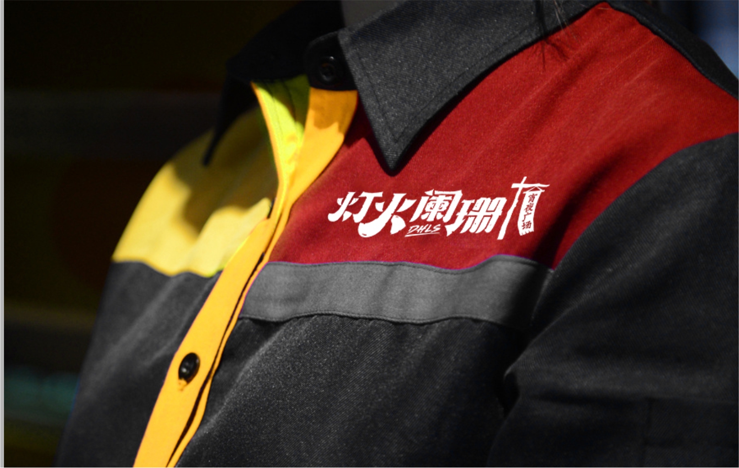 广州宵夜连锁餐饮品牌灯火阑珊工作服设计 广州宵夜连锁餐饮品牌灯火阑珊工作服设计