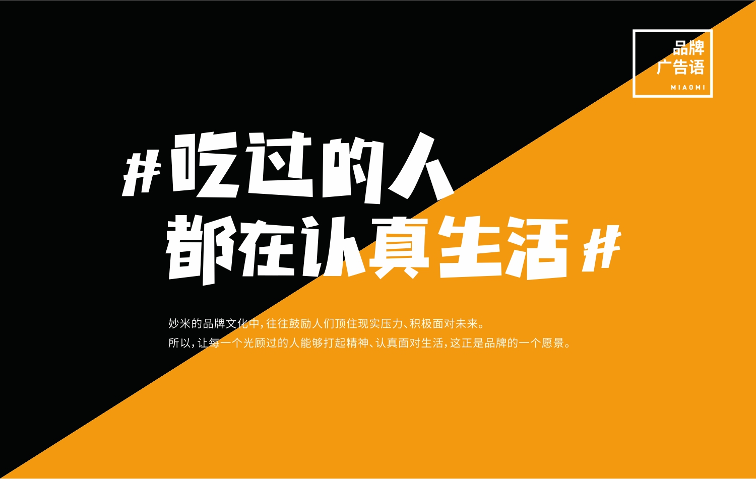 东莞快餐连锁餐饮品牌妙米主打广告语设计 东莞快餐连锁餐饮品牌妙米主打广告语设计