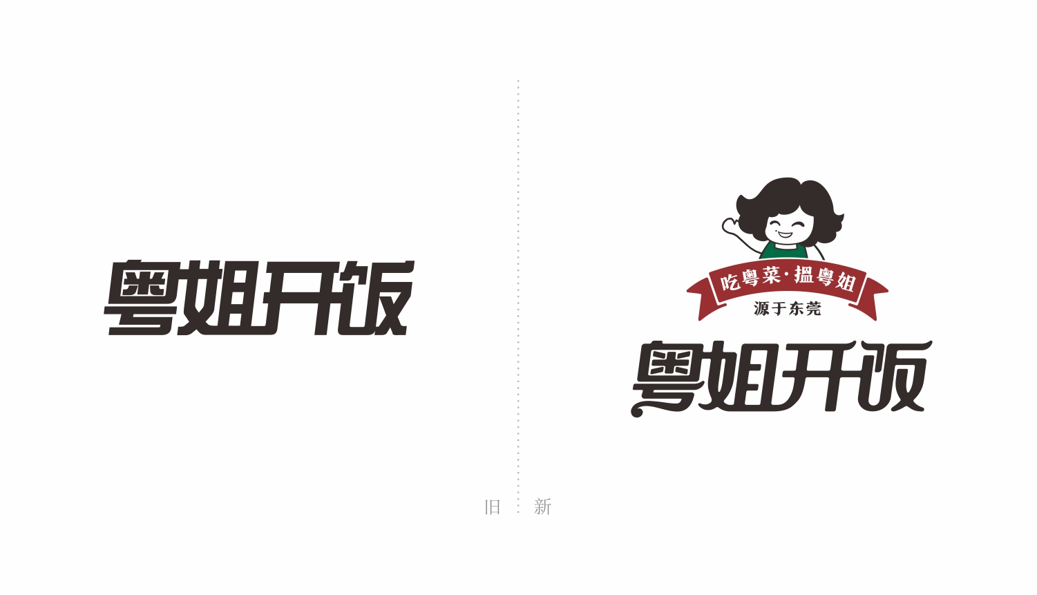 东莞粤式连锁餐厅粤姐开饭新旧LOGO设计对比 东莞粤式连锁餐厅粤姐开饭新旧LOGO设计对比