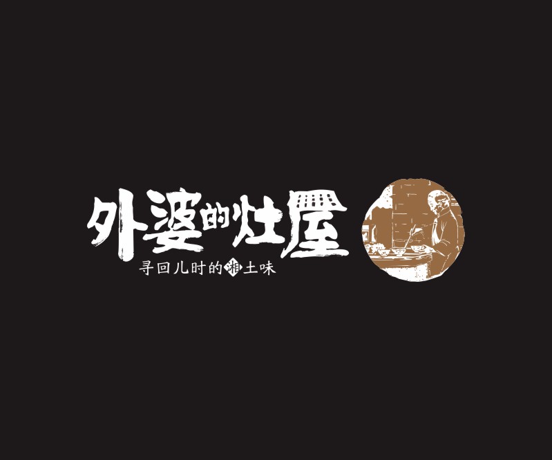 有情感的LOGO——外婆的灶屋