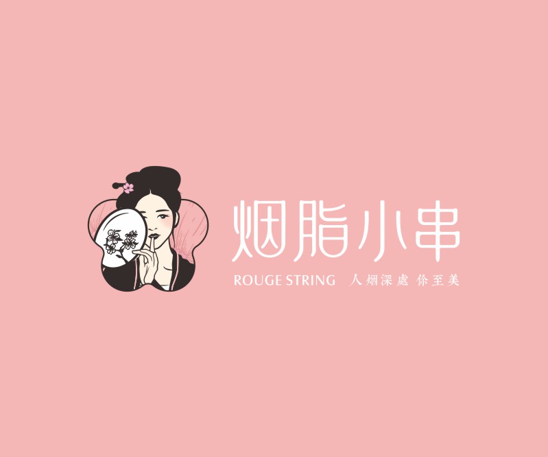 高颜值的LOGO设计——烟脂小串