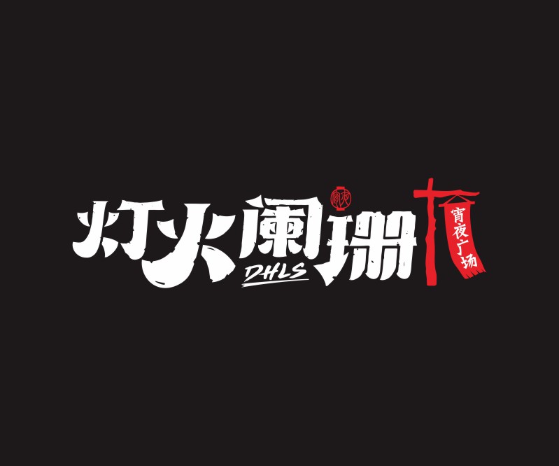 灯火阑珊——深圳餐饮宵夜连锁品牌LOGO设计