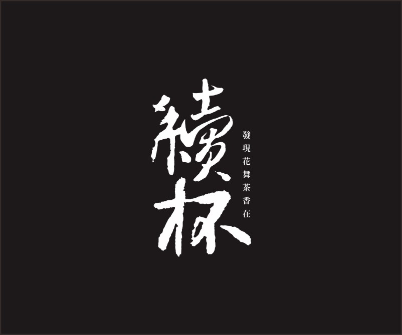 续杯——珠三角茶饮品牌LOGO设计