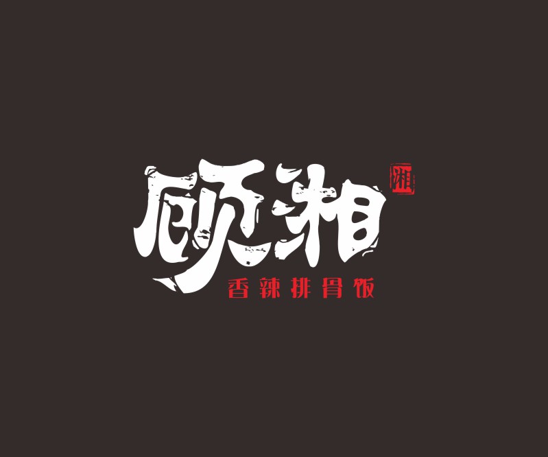 湘菜品牌顾湘LOGO设计