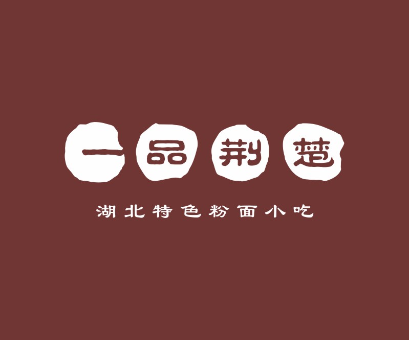 高速路上的餐饮文化，一品荆楚LOGO设计