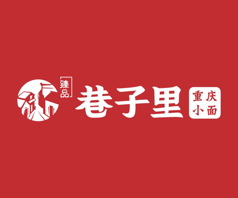 主打重庆小面的餐饮品牌臻品巷子里，推出全新LOGO