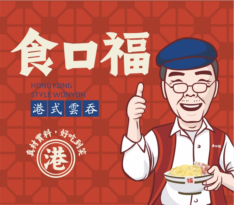 食口福——云吞面品牌全案策划设计_深圳餐赢计策划_16年餐饮策划_品牌VI设计_餐饮空间设计_作品案例_快餐外卖