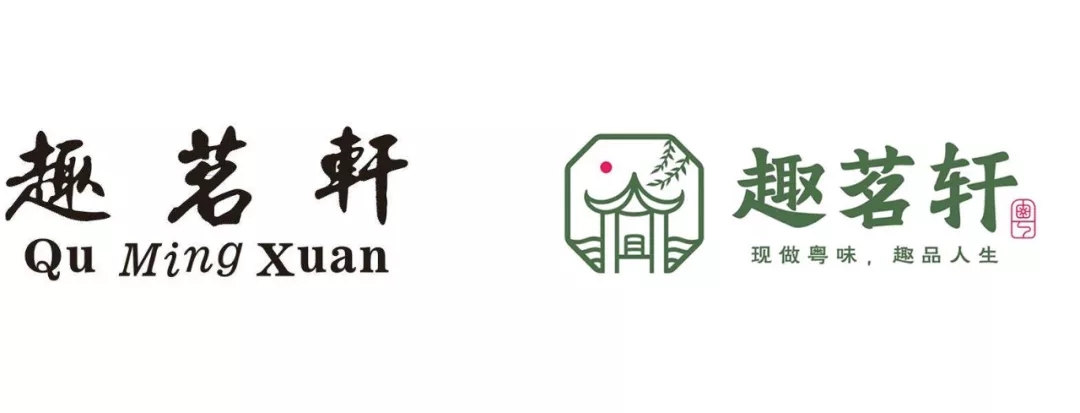 东莞连锁餐饮品牌趣茗轩新就LOGO对比