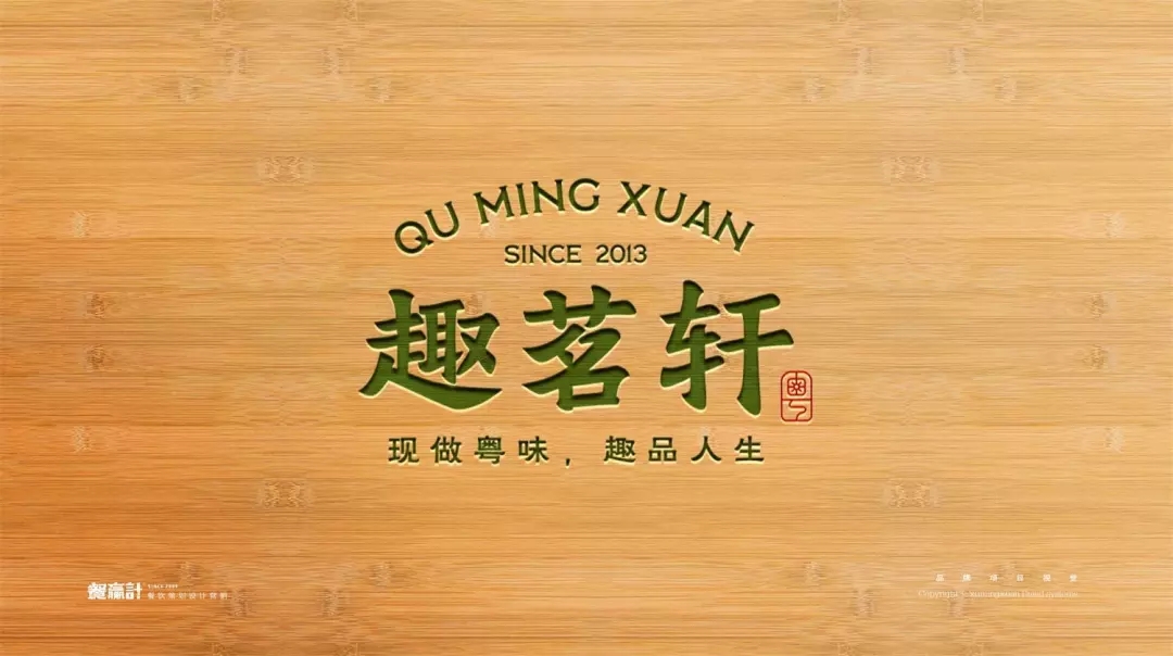 深圳粤菜餐饮品牌趣茗轩LOGO设计 深圳粤菜餐饮品牌趣茗轩LOGO设计
