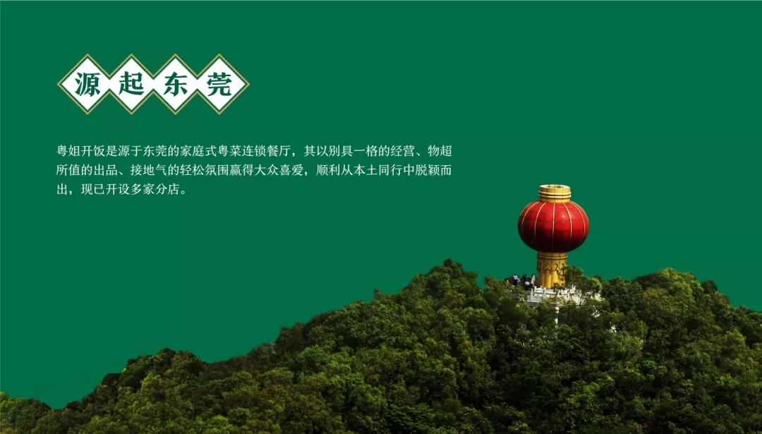 东莞粤菜连锁餐饮品牌粤姐开饭企业介绍 东莞粤菜连锁餐饮品牌粤姐开饭企业介绍