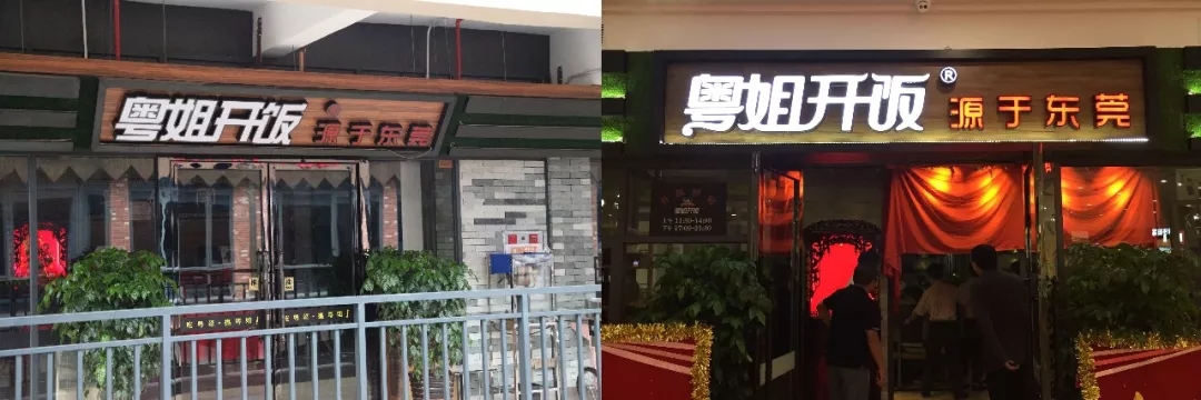 东莞粤菜连锁餐饮品牌粤姐开饭品牌升级前后对比 东莞粤菜连锁餐饮品牌粤姐开饭品牌升级前后对比