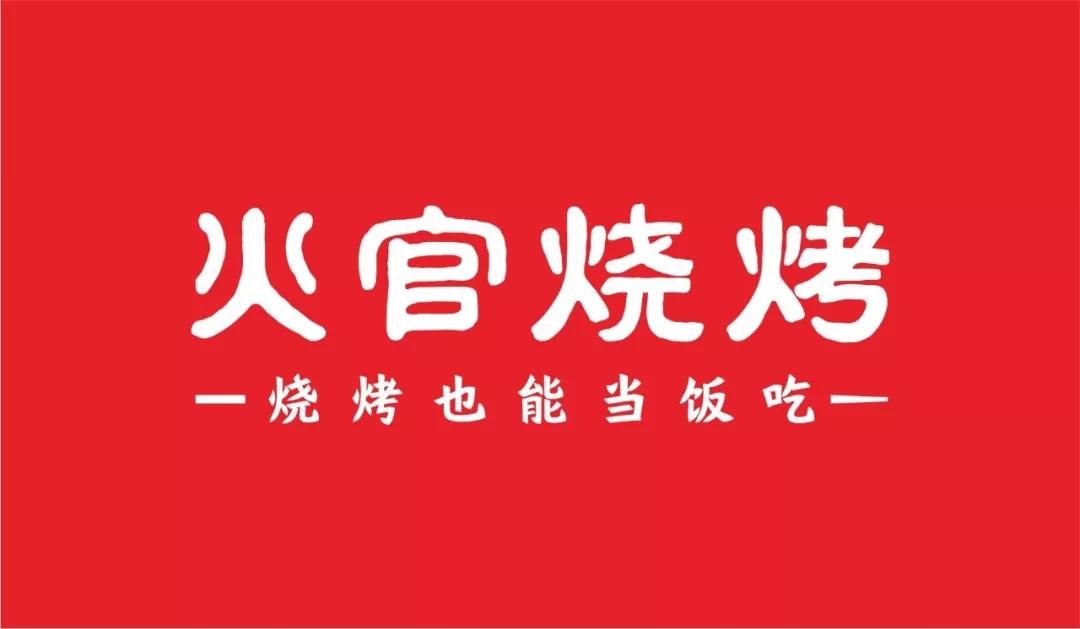 东莞连锁餐饮品牌火官烧烤品牌命名 东莞连锁餐饮品牌火官烧烤品牌命名