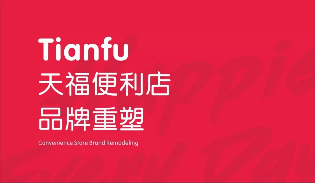 天福便利店品牌升级 天福便利店品牌升级