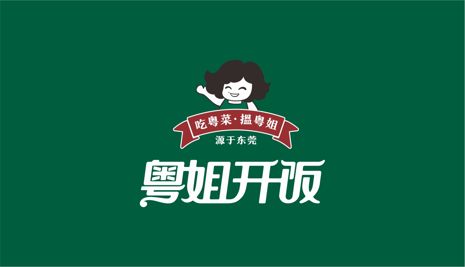 东莞粤姐开饭LOGO设计